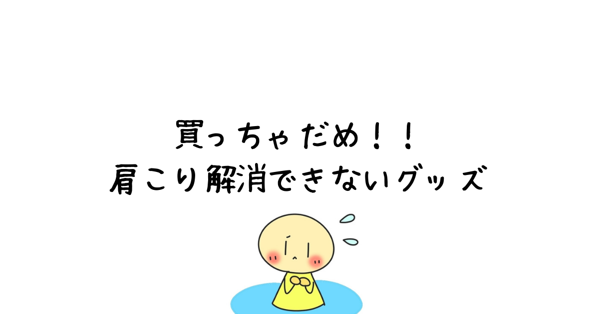 おすすめできない肩こり解消グッズ5選 数々の肩こり解消グッズで失敗した私が解説 おすすめできない肩こり解消グッズ5選 数々の肩こり解消グッズで失敗した私が解説