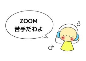 ZOOMが苦手