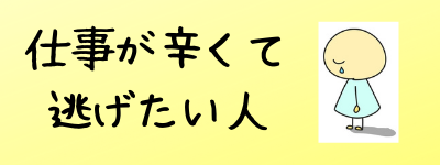 仕事が辛くて逃げたい人 仕事が辛いhspのためのブログ