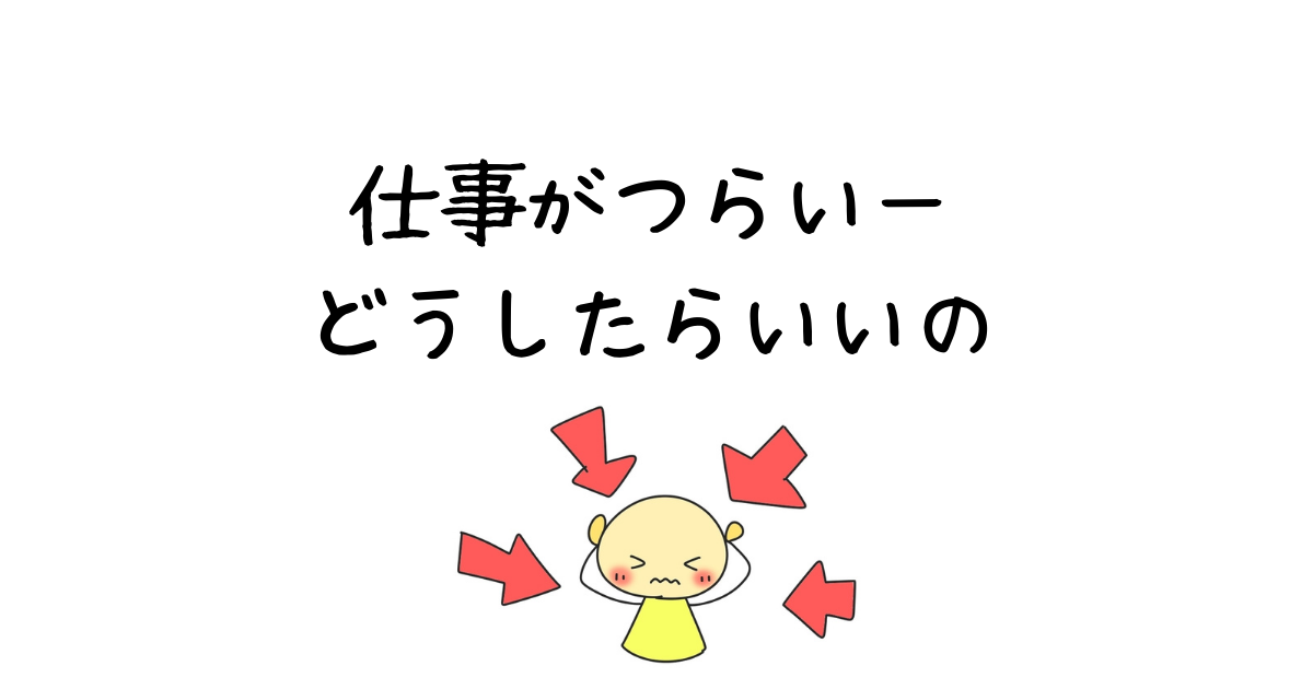 Hspが仕事に行きたくない原因19選と実践的な解決方法 Hspが仕事に行きたくない原因19選と実践的な解決方法