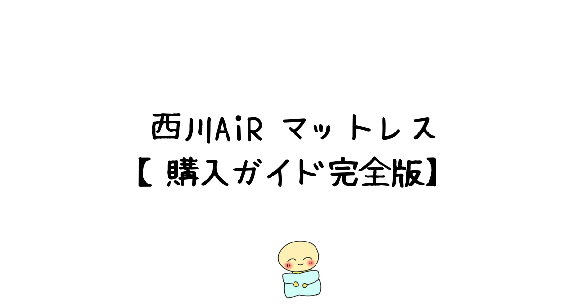 期間限定値引き中！東京西川のairマットレス