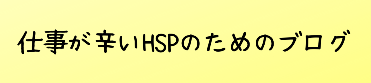 仕事が辛いHSPのためのブログ