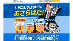 退職代行SARABA