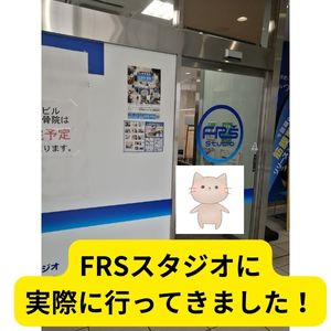 FRSスタジオに行ってみました